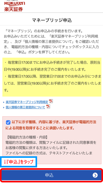 楽天証券のマネーブリッジ申し込み画面