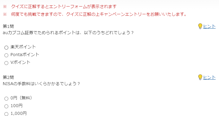 auカブコム証券のクイズの内容