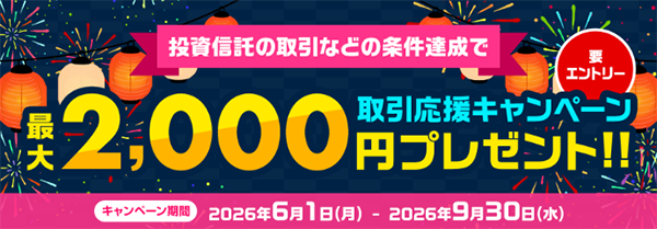 【最大2,000円】投資スタートキャンペーン