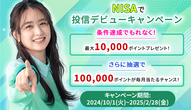 NISAで投信デビューキャンペーン