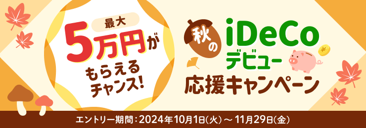 楽天証券のiDeCo口座開設キャンペーン2024【もれなく現金もらえる！】