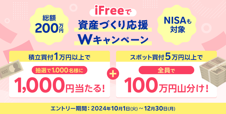 総額200万円！iFreeで資産づくり応援！