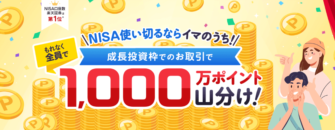 成長投資枠でのお取引で1,000万ポイント山分け！