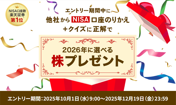 楽天証券にNISAのりかえ+クイズ正解で2026年に選べる株ギフトプレゼント!