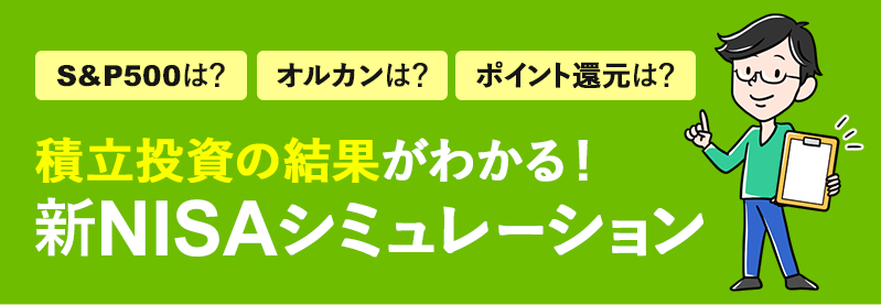 【積立投資】新NISAシミュレーション|S&P500・オルカンで計算