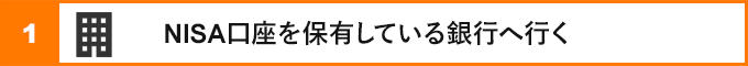 ①銀行へ行く