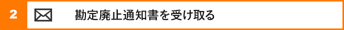 ②勘定廃止通知書を受け取る