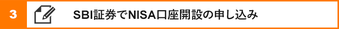 ③sbiでnisa口座開設の申し込み