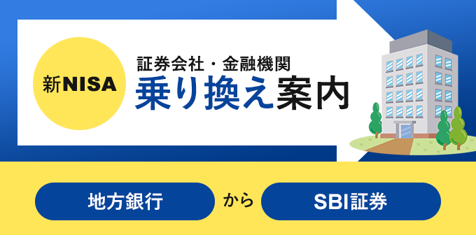 横浜銀行・静岡銀行・京都銀行などの地方銀行からSBI証券へNISA口座を変更する方法