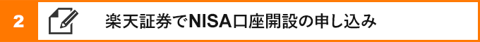 ②楽天証券でnisa口座開設の申し込み