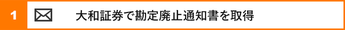 ①大和証券で勘定廃止通知書を取得