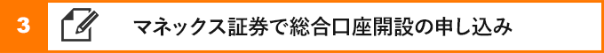 ③マネックス証券で総合口座開設の申し込み