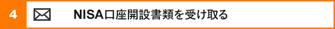 ④NISA口座開設書類を受け取る