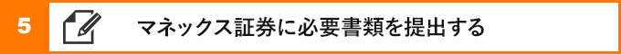 ⑤マネックス証券に必要書類を提出する