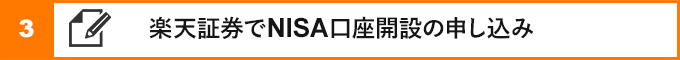 ③楽天証券でNISA口座の申し込み