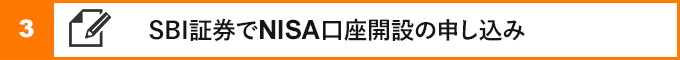 ③SBI証券でNISA口座開設の申し込み