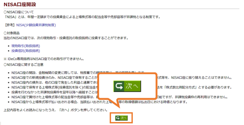 NISA口座開設に関する注意等を確認して「次へ」をクリックする。