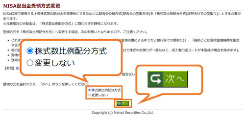 「NISA配当金受領方式変更」にて「株式数比例分配方式」にチェックを入れます。