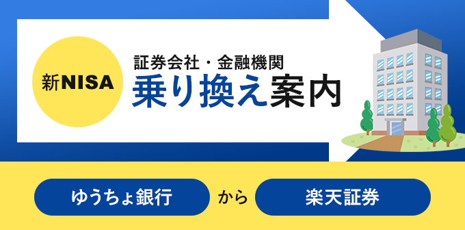 ゆうちょ銀行から楽天証券へnisa口座の金融機関変更