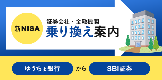 ゆうちょ銀行からSBI証券へnisa口座の金融機関変更