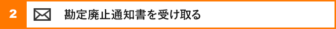 ②勘定廃止通知書を受け取る