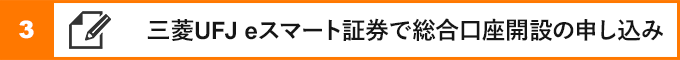 ③三菱UFJ eスマート証券で総合口座開設の申し込み