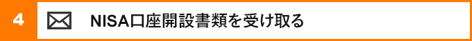 ④nisa口座開設書類を受け取る