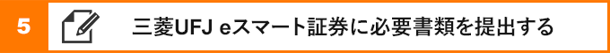 ⑤三菱UFJ eスマート証券に必要書類を提出する