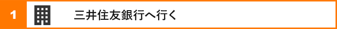 ①三井住友銀行へ行く