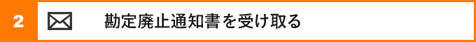 ②勘定廃止通知書を受け取る