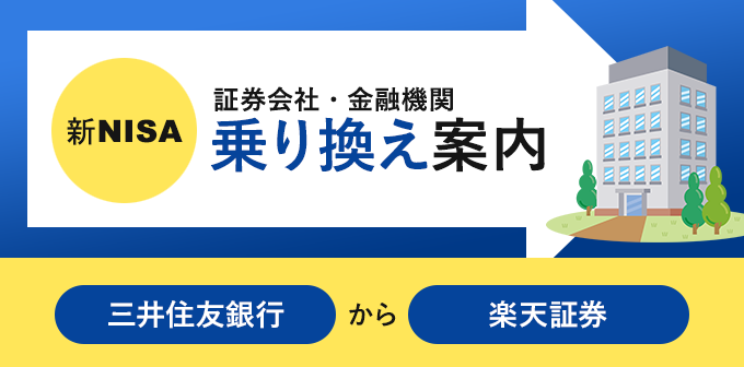 新NISA（旧つみたてNISA）を三井住友銀行から楽天証券へ変更する方法【口座は廃止・解約する？】