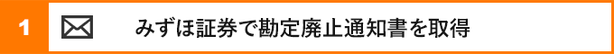 ①みずほ証券で勘定廃止通知書を取得