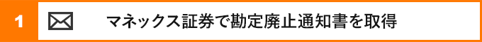 ①マネックス証券で勘定廃止通知書を取得