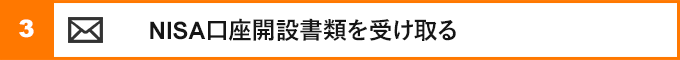 ③nisa口座開設書類を受け取る