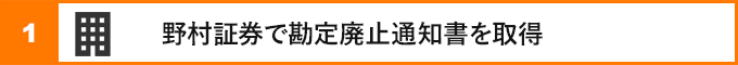 ①野村證券で勘定廃止通知書を取得