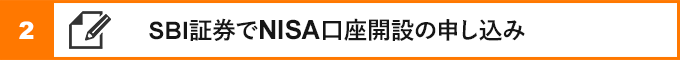 ②sbi証券でnisa口座開設の申し込み