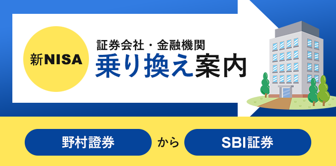 野村證券からsbi証券へnisa口座の金融機関変更