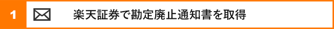 ①楽天証券で勘定廃止通知書を取得