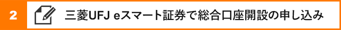 ②三菱UFJ eスマート証券で総合口座開設の申し込み