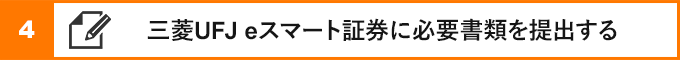 ④三菱UFJ eスマート証券に必要書類を提出する