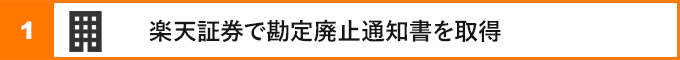 ①楽天証券で勘定廃止通知書を取得