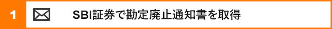 ①sbi証券で勘定廃止通知書を取得