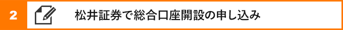 ②松井証券で総合口座開設の申し込み