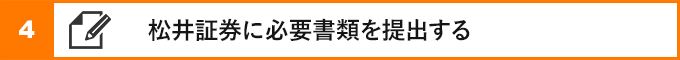 ④松井証券に必要書類を提出する