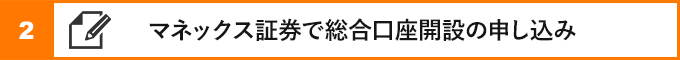 ②マネックス証券で総合口座開設の申し込み