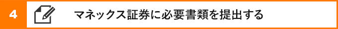 ④マネックス証券に必要書類を提出する