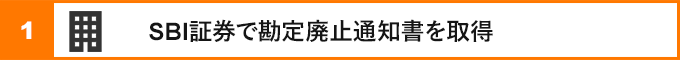 ①sbi証券で勘定廃止通知書を取得