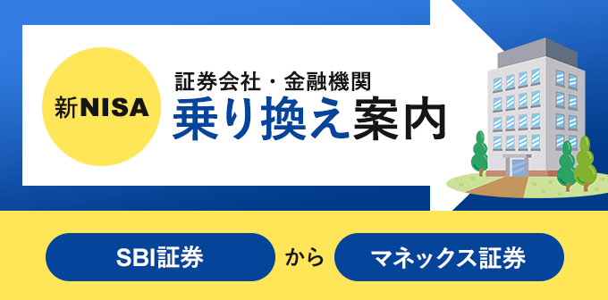 SBI証券からマネックス証券へNISA口座を変更する方法