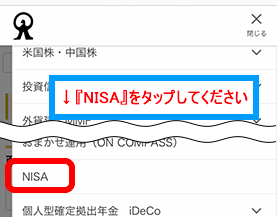 マネックス証券のMYPAGE画面から「NISA」をタップする