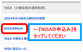 NISA画面から「NISAの申込み」をタップする